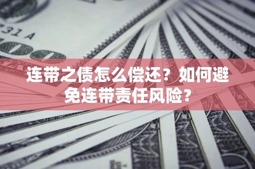 北京连带之债怎么偿还？如何避免连带责任风险？
