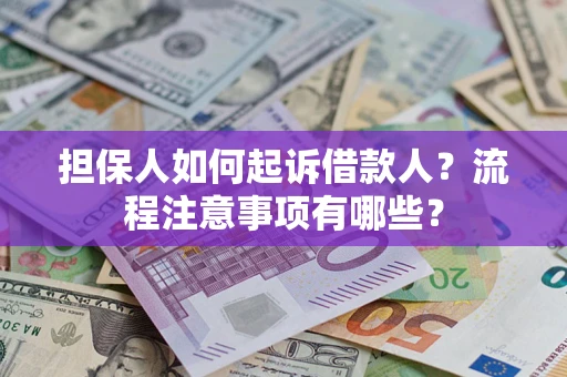 北京担保人如何起诉借款人？流程注意事项有哪些？
