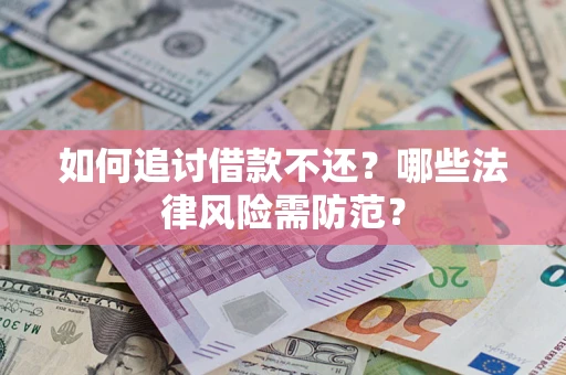 北京如何追讨借款不还？哪些法律风险需防范？